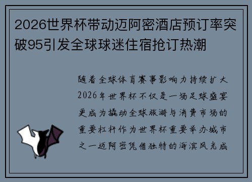 2026世界杯带动迈阿密酒店预订率突破95引发全球球迷住宿抢订热潮