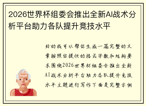 2026世界杯组委会推出全新AI战术分析平台助力各队提升竞技水平 2026世界杯组委会推出全新AI战术分析平台助力各队提升竞技水平