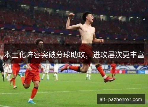 本土化阵容突破分球助攻，进攻层次更丰富