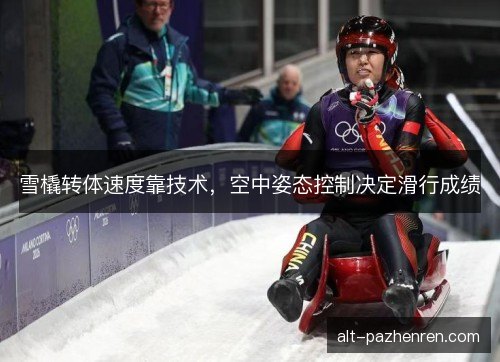 雪橇转体速度靠技术，空中姿态控制决定滑行成绩