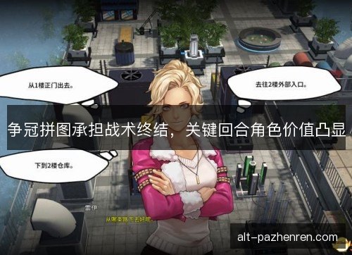 争冠拼图承担战术终结，关键回合角色价值凸显