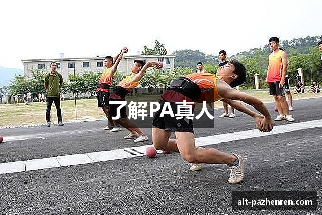 了解PA真人