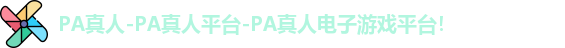 PA真人